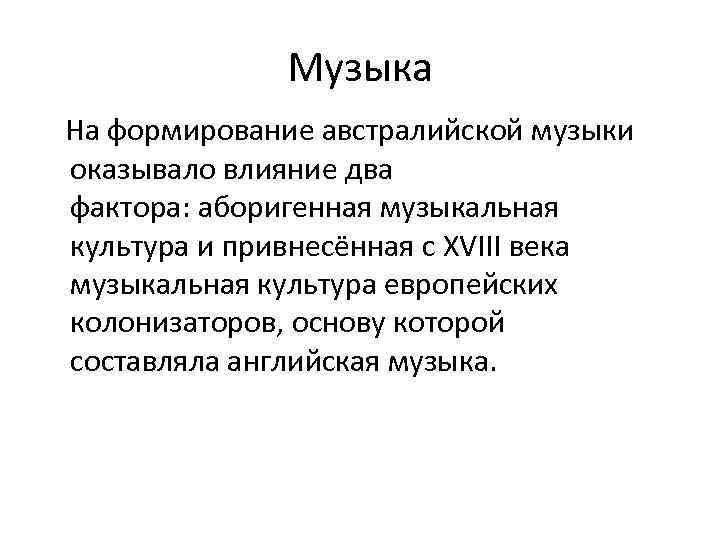 Музыка На формирование австралийской музыки оказывало влияние два фактора: аборигенная музыкальная культура и привнесённая