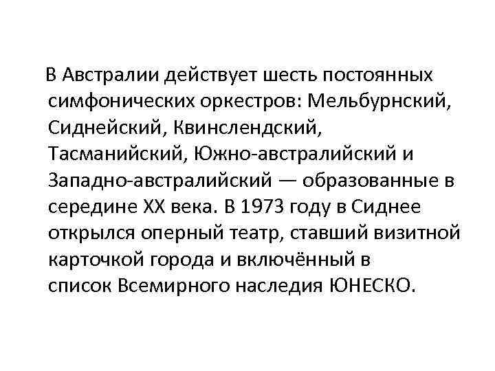  В Австралии действует шесть постоянных симфонических оркестров: Мельбурнский, Сиднейский, Квинслендский, Тасманийский, Южно-австралийский и