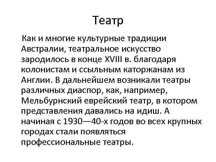 Театр Как и многие культурные традиции Австралии, театральное искусство зародилось в конце XVIII в.