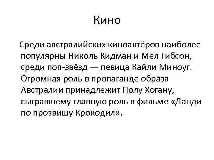 Кино Среди австралийских киноактёров наиболее популярны Николь Кидман и Мел Гибсон, среди поп-звёзд —