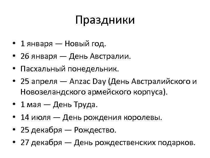 Праздники • • 1 января — Новый год. 26 января — День Австралии. Пасхальный