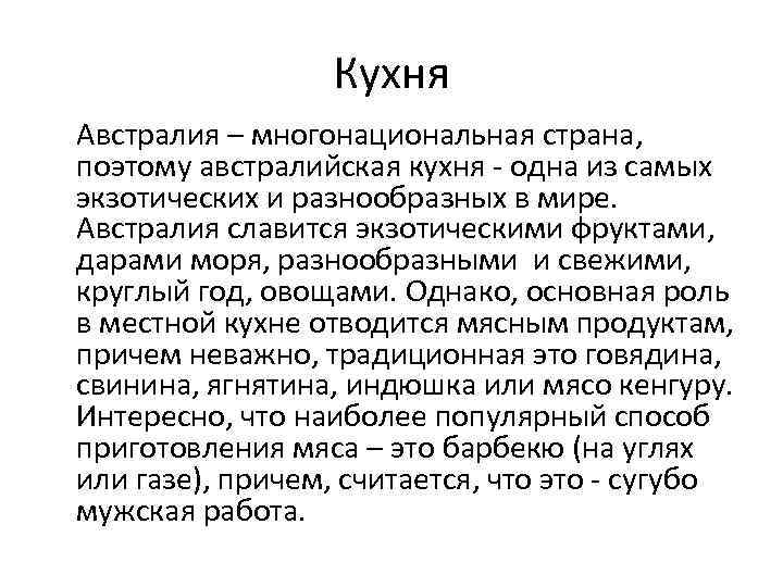 Кухня Австралия – многонациональная страна, поэтому австралийская кухня - одна из самых экзотических и