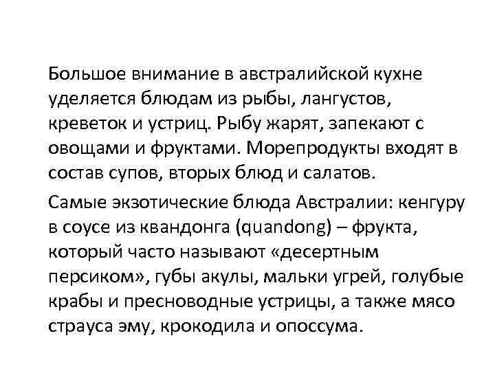  Большое внимание в австралийской кухне уделяется блюдам из рыбы, лангустов, креветок и устриц.