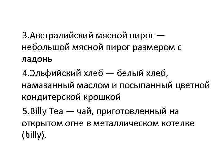  3. Австралийский мясной пирог — небольшой мясной пирог размером с ладонь 4. Эльфийский