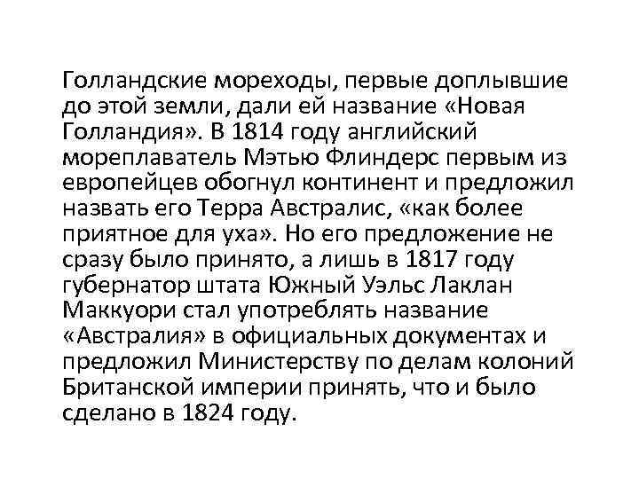  Голландские мореходы, первые доплывшие до этой земли, дали ей название «Новая Голландия» .