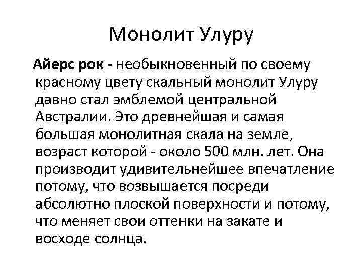 Монолит Улуру Айерс рок - необыкновенный по своему красному цвету скальный монолит Улуру давно