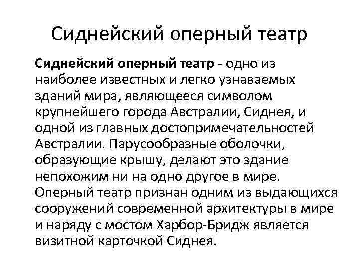 Сиднейский оперный театр - одно из наиболее известных и легко узнаваемых зданий мира, являющееся