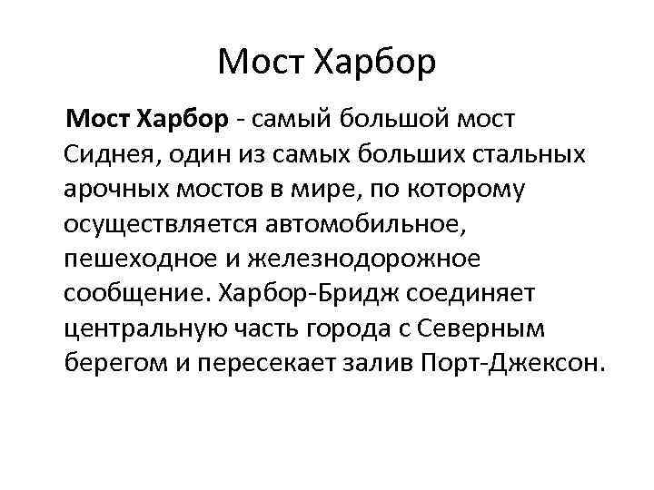 Мост Харбор - самый большой мост Сиднея, один из самых больших стальных арочных мостов