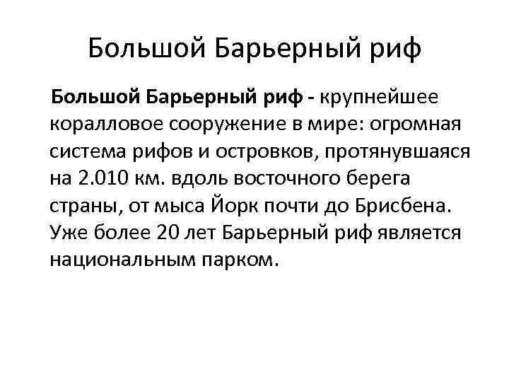 Большой Барьерный риф - крупнейшее коралловое сооружение в мире: огромная система рифов и островков,