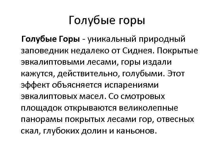 Голубые горы Голубые Горы - уникальный природный заповедник недалеко от Сиднея. Покрытые эвкалиптовыми лесами,