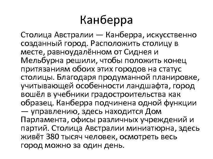 Канберра Столица Австралии — Канберра, искусственно созданный город. Расположить столицу в месте, равноудалённом от