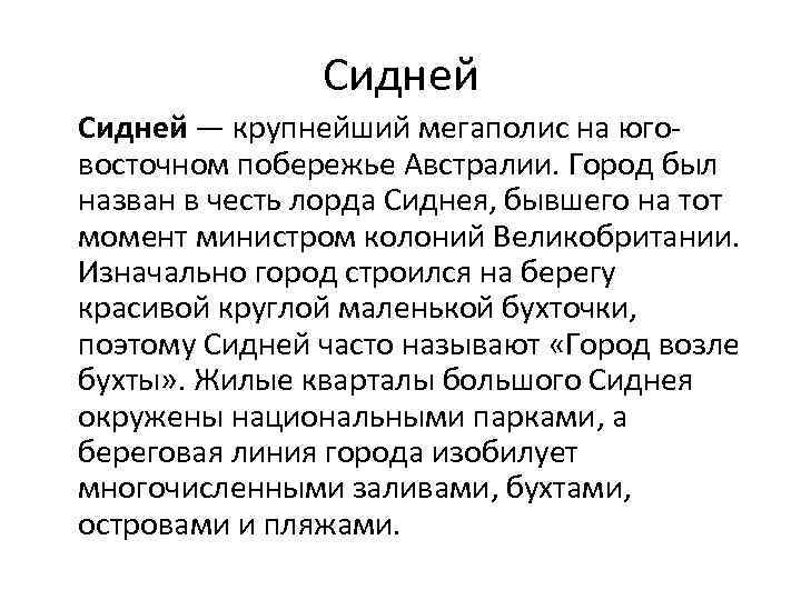 Сидней — крупнейший мегаполис на юговосточном побережье Австралии. Город был назван в честь лорда