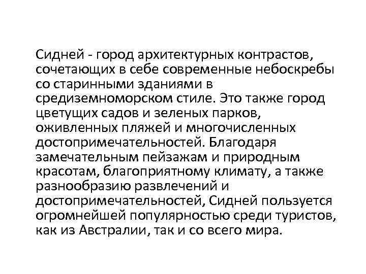  Сидней - город архитектурных контрастов, сочетающих в себе современные небоскребы со старинными зданиями