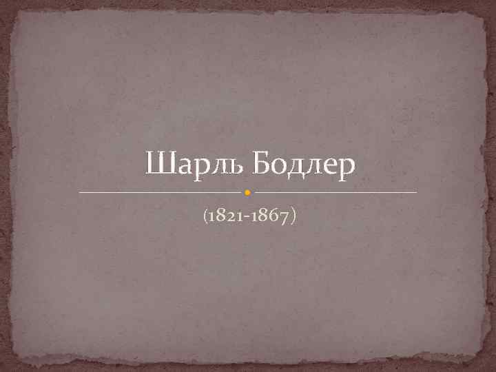 Шарль Бодлер ( 1821 -1867) 