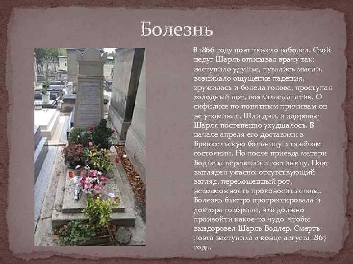 Болезнь В 1866 году поэт тяжело заболел. Свой недуг Шарль описывал врачу так: наступило