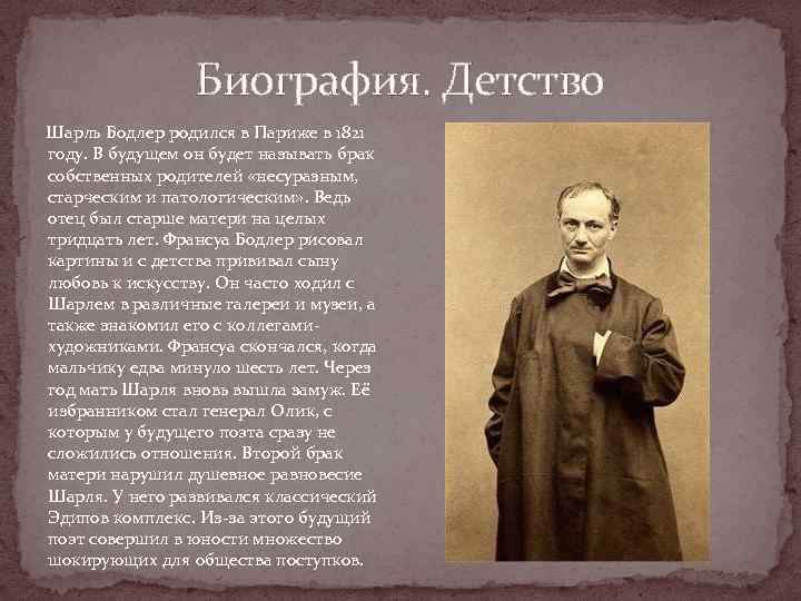 Биография. Детство Шарль Бодлер родился в Париже в 1821 году. В будущем он будет