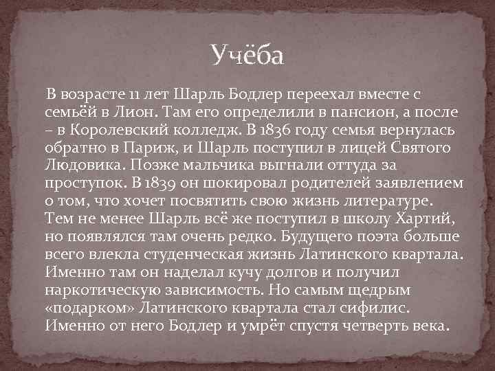 Учёба В возрасте 11 лет Шарль Бодлер переехал вместе с семьёй в Лион. Там