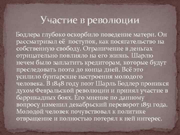 Участие в революции Бодлера глубоко оскорбило поведение матери. Он рассматривал её поступок, как посягательство