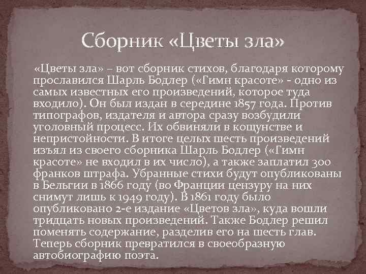 Сборник «Цветы зла» – вот сборник стихов, благодаря которому прославился Шарль Бодлер ( «Гимн