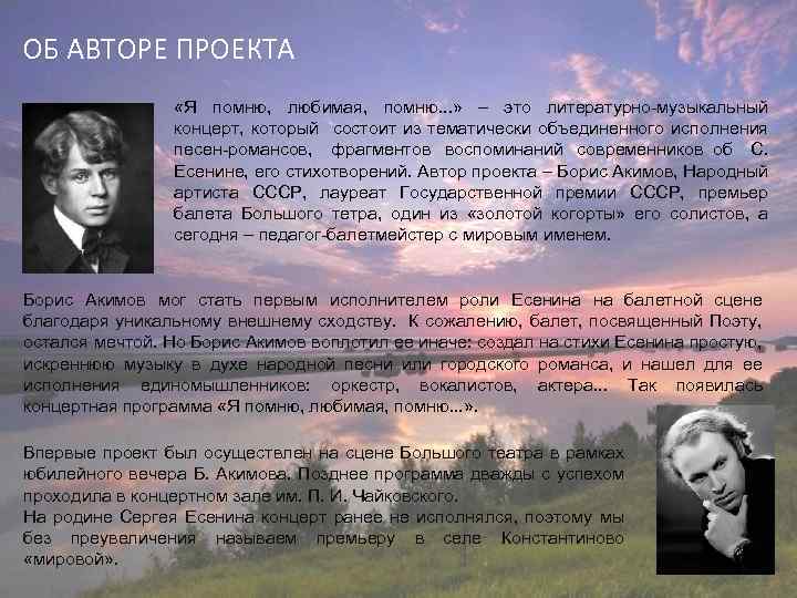 ОБ АВТОРЕ ПРОЕКТА «Я помню, любимая, помню. . . » – это литературно-музыкальный концерт,