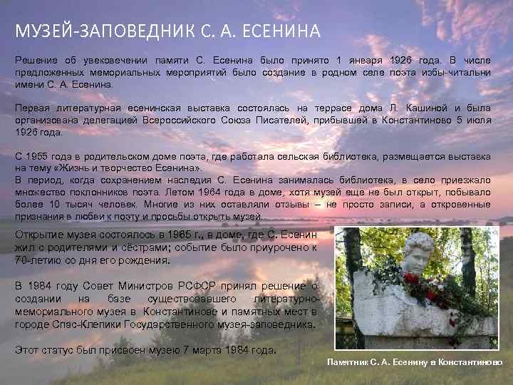 МУЗЕЙ-ЗАПОВЕДНИК С. А. ЕСЕНИНА Решение об увековечении памяти С. Есенина было принято 1 января