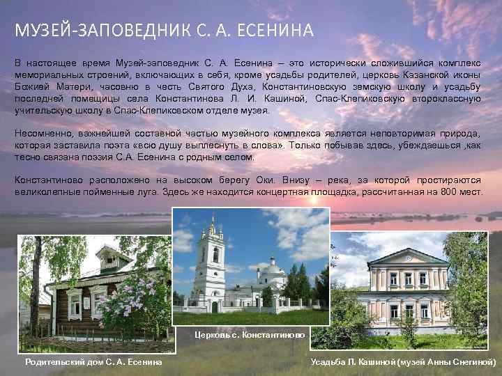 МУЗЕЙ-ЗАПОВЕДНИК С. А. ЕСЕНИНА В настоящее время Музей-заповедник С. А. Есенина – это исторически
