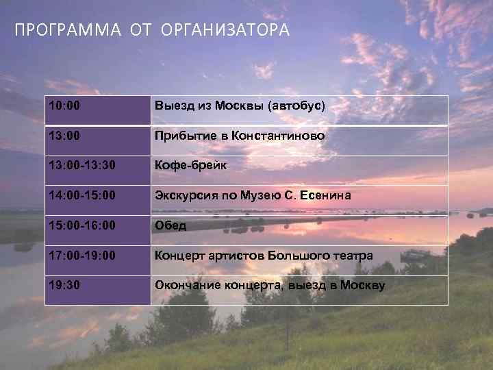 ПРОГРАММА ОТ ОРГАНИЗАТОРА 10: 00 Выезд из Москвы (автобус) 13: 00 Прибытие в Константиново