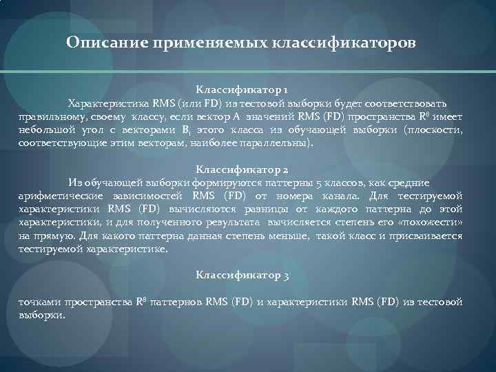 Описание применяемых классификаторов Классификатор 1 Характеристика RMS (или FD) из тестовой выборки будет соответствовать