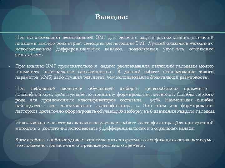 Выводы: - При использовании неинвазивной ЭМГ для решения задачи распознавания движений пальцами важную роль