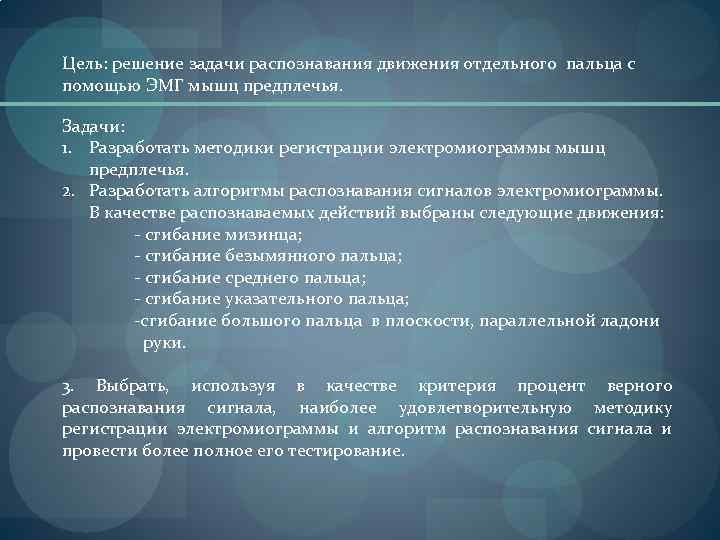 Цель: решение задачи распознавания движения отдельного пальца с помощью ЭМГ мышц предплечья. Задачи: 1.