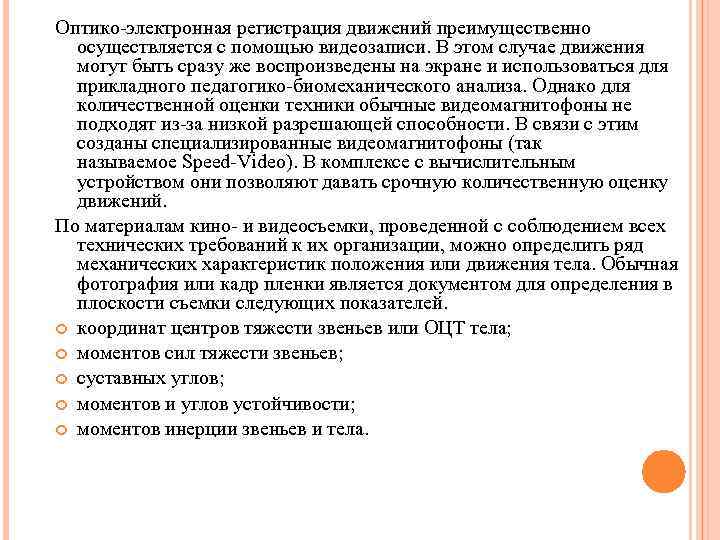 Оптико-электронная регистрация движений преимущественно осуществляется с помощью видеозаписи. В этом случае движения могут быть