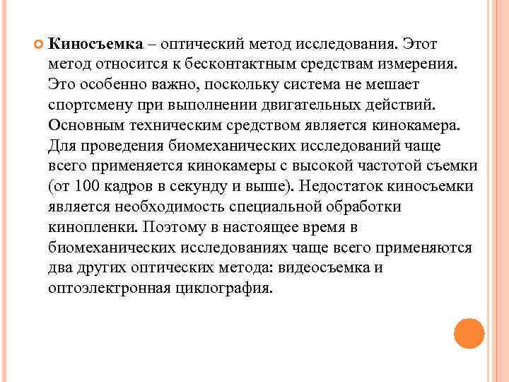  Киносъемка – оптический метод исследования. Этот метод относится к бесконтактным средствам измерения. Это