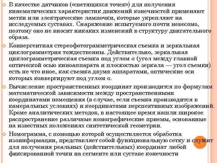  В качестве датчиков ( «светящихся точек» ) для получения кинематических характеристик движений конечностей