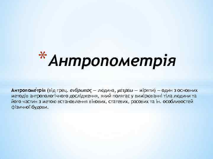 * Антропометрія Антропоме трія (від грец. ανθρωπος — людина, μετρεω — міряти) — один