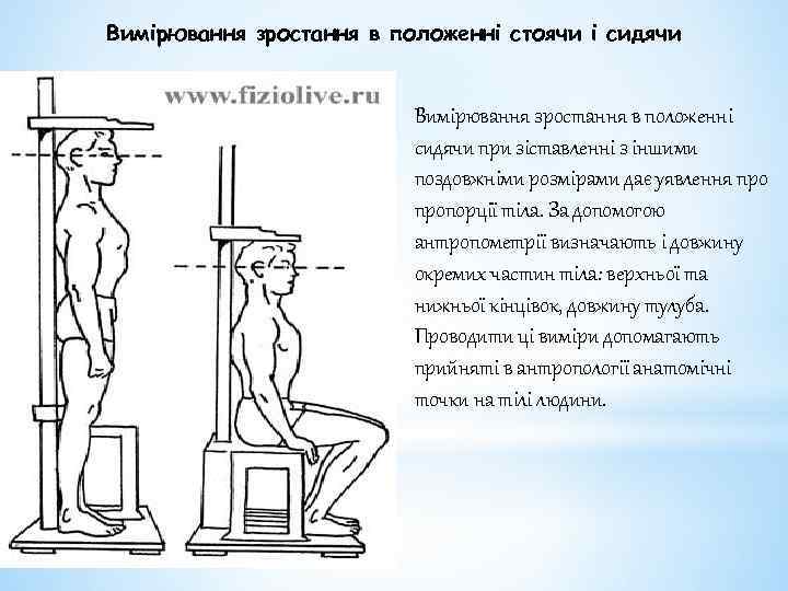 Вимірювання зростання в положенні стоячи і сидячи Вимірювання зростання в положенні сидячи при зіставленні