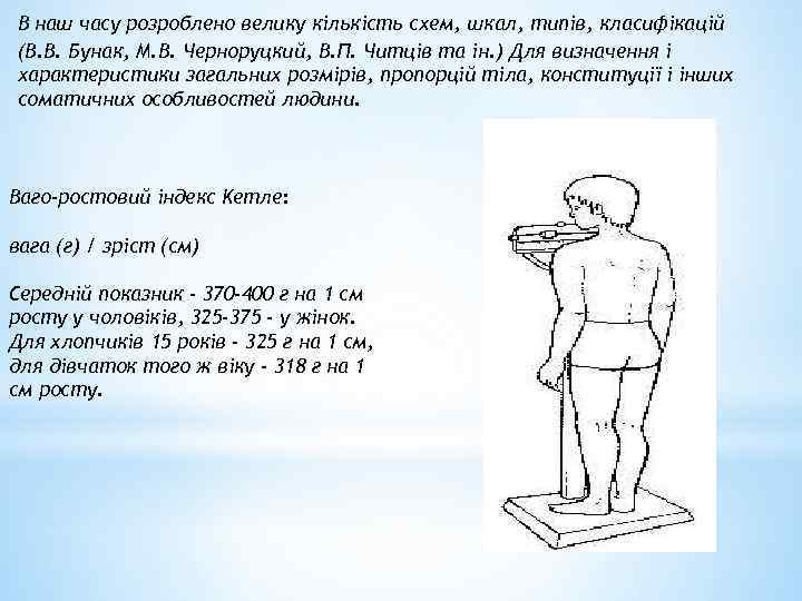 В наш часу розроблено велику кількість схем, шкал, типів, класифікацій (В. В. Бунак, М.