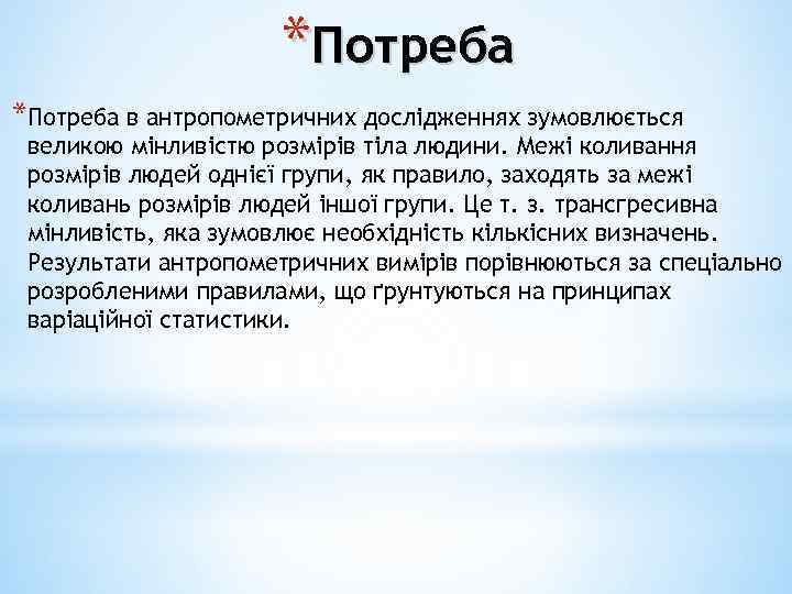 *Потреба в антропометричних дослідженнях зумовлюється великою мінливістю розмірів тіла людини. Межі коливання розмірів людей