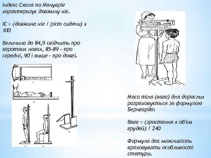 Індекс Скеля по Манувріе характеризує довжину ніг. ІС = (довжина ніг / ріст сидячи)