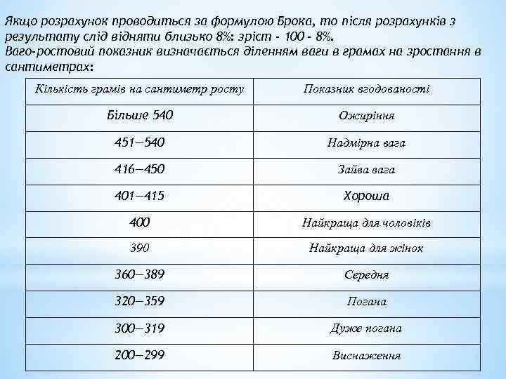 Якщо розрахунок проводиться за формулою Брока, то після розрахунків з результату слід відняти близько