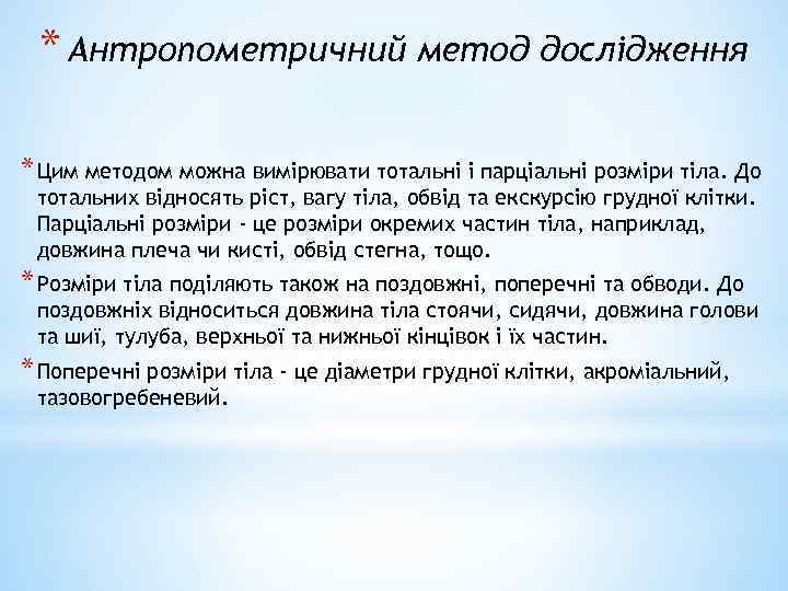 * Антропометричний метод дослідження * Цим методом можна вимірювати тотальні і парціальні розміри тіла.