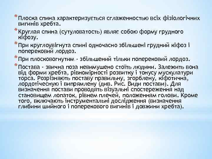 * Плоска спина характеризується сглаженностью всіх фізіологічних вигинів хребта. * Kруглая спина (сутуловатость) являє