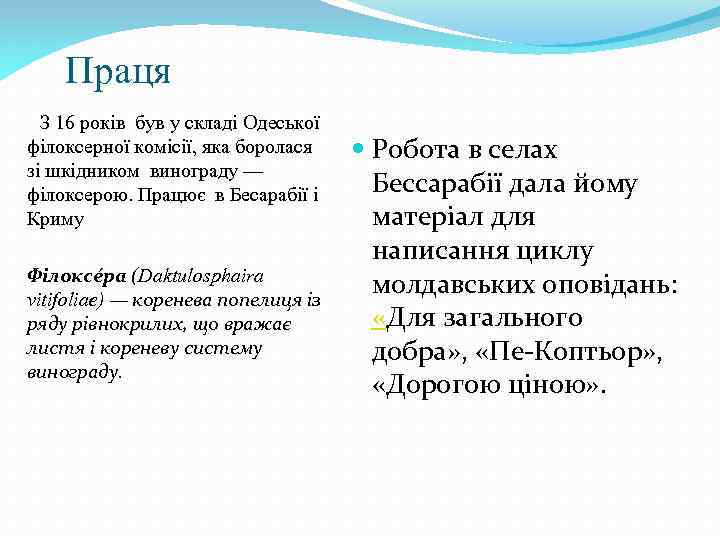  Праця З 16 років був у складі Одеської філоксерної комісії, яка боролася зі
