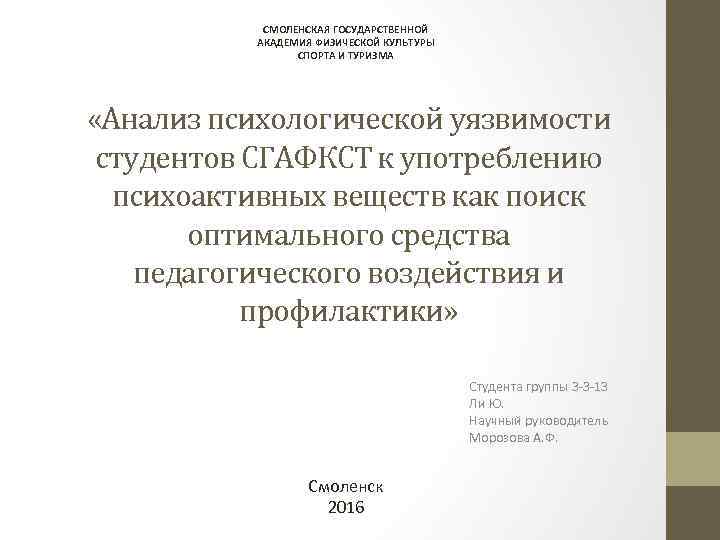 СМОЛЕНСКАЯ ГОСУДАРСТВЕННОЙ АКАДЕМИЯ ФИЗИЧЕСКОЙ КУЛЬТУРЫ СПОРТА И ТУРИЗМА «Анализ психологической уязвимости студентов СГАФКСТ к