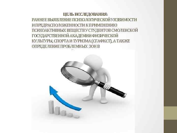ЦЕЛЬ ИССЛЕДОВАНИЯ: РАННЕЕ ВЫЯВЛЕНИЕ ПСИХОЛОГИЧЕСКОЙ УЯЗВИМОСТИ И ПРЕДРАСПОЛОЖЕННОСТИ К ПРИМЕНЕНИЮ ПСИХОАКТИВНЫХ ВЕЩЕСТВ У СТУДЕНТОВ