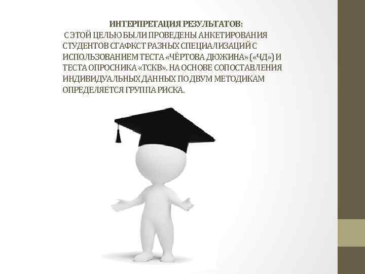 ИНТЕРПРЕТАЦИЯ РЕЗУЛЬТАТОВ: С ЭТОЙ ЦЕЛЬЮ БЫЛИ ПРОВЕДЕНЫ АНКЕТИРОВАНИЯ СТУДЕНТОВ СГАФКСТ РАЗНЫХ СПЕЦИАЛИЗАЦИЙ С ИСПОЛЬЗОВАНИЕМ