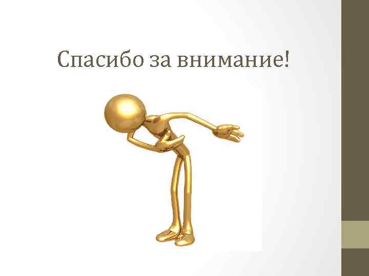 Спасибо за внимание! 