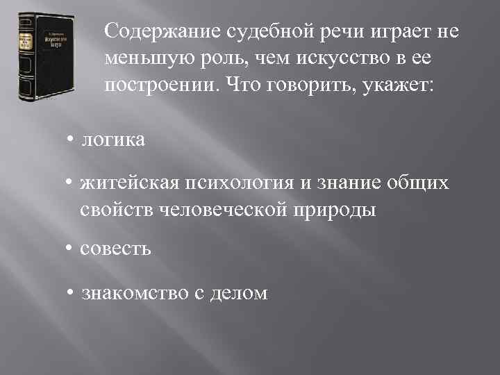 Должен быть заключен в. Петр Сергеевич Пороховщиков искусство речи на суде. Нравственное содержание судебной речи. Нравственные требования к судебной речи. Петр Сергеевич Пороховщиков книги.