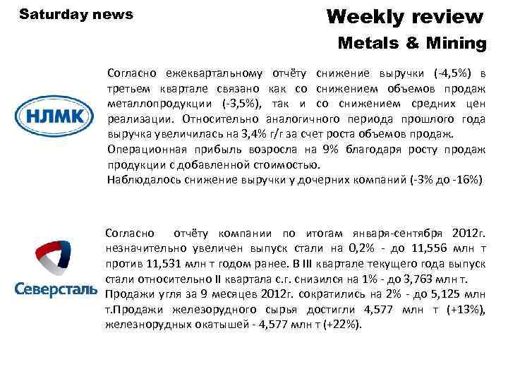 Saturday news Weekly review Metals & Mining Согласно ежеквартальному отчёту снижение выручки (-4, 5%)