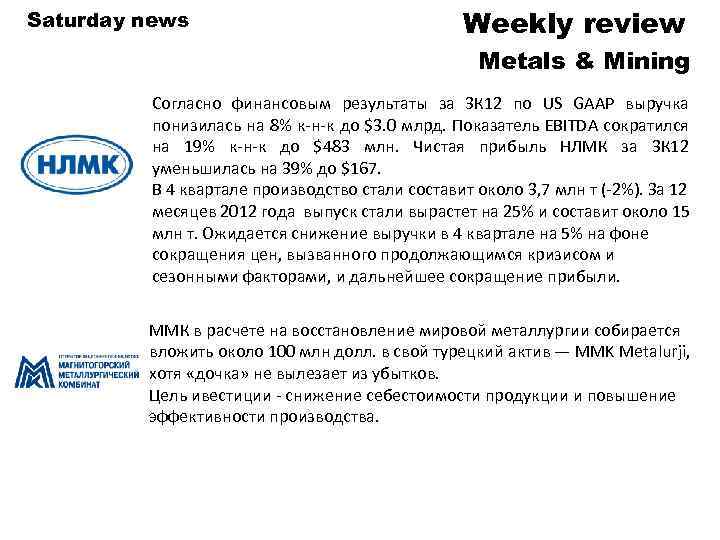 Saturday news Weekly review Metals & Mining Согласно финансовым результаты за 3 К 12