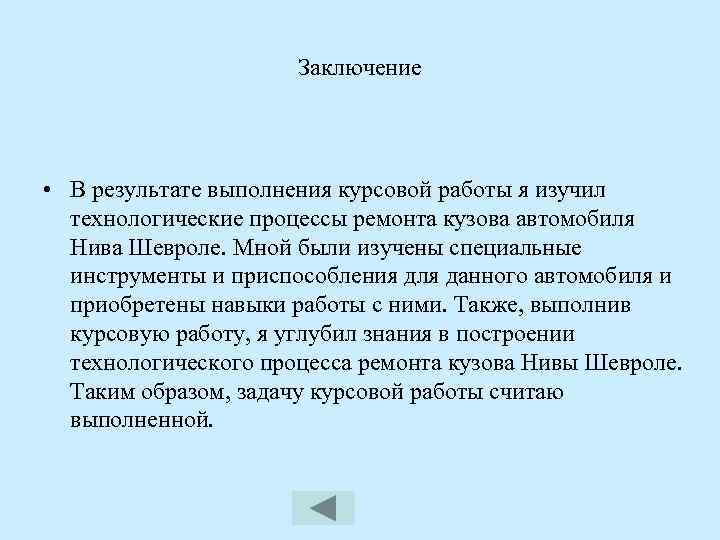 Заключение • В результате выполнения курсовой работы я изучил технологические процессы ремонта кузова автомобиля